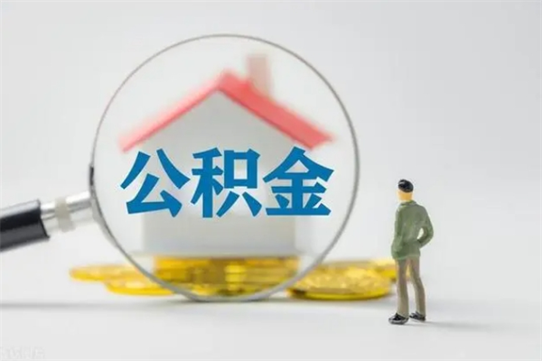商水无房证明就能提取公积金吗（无房证明就可以提取公积金?）