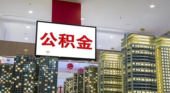商水公积金封存多久会作废（公积金封存多久会被注销）