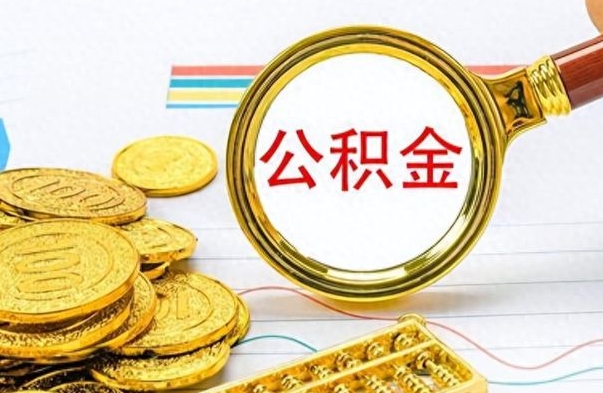 商水个人住房公积金如何提取（公积金个人提取办理流程）